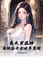 我太岁医神，出狱后令全世界震动章节列表