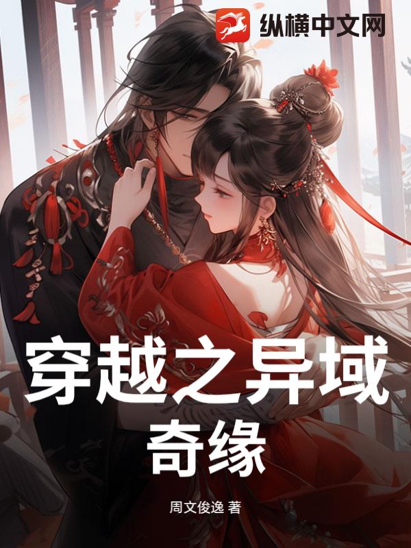 穿越之异域奇缘章节列表