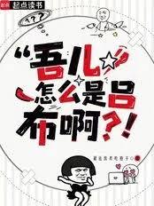 吾儿怎么是吕布啊？！章节列表