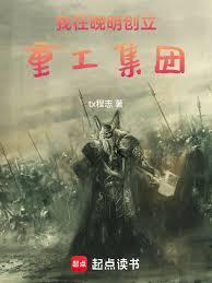 我在晚明创立重工集团章节列表
