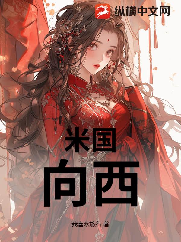 米国：向西章节列表