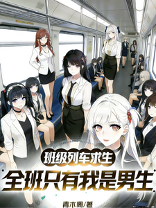 班级列车求生，全班只有我是男生章节列表
