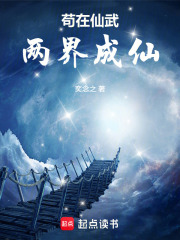 苟在仙武两界成仙章节列表