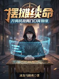 摆摊续命：开局民政局门口算姻缘章节列表