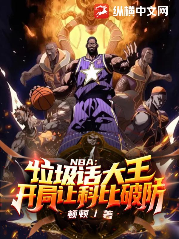 NBA：垃圾话大王，开局让科比破防章节列表