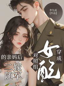 穿成对照组女配的亲妈后二嫁随军章节列表