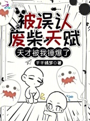 被误认废柴天赋，天才被我锤爆了章节列表